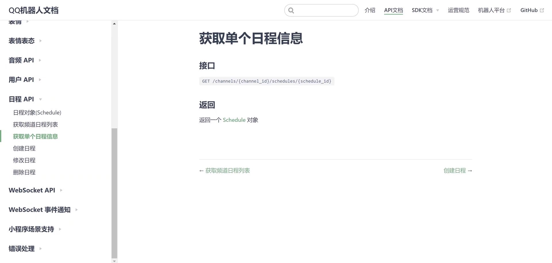 获取单个日程信息