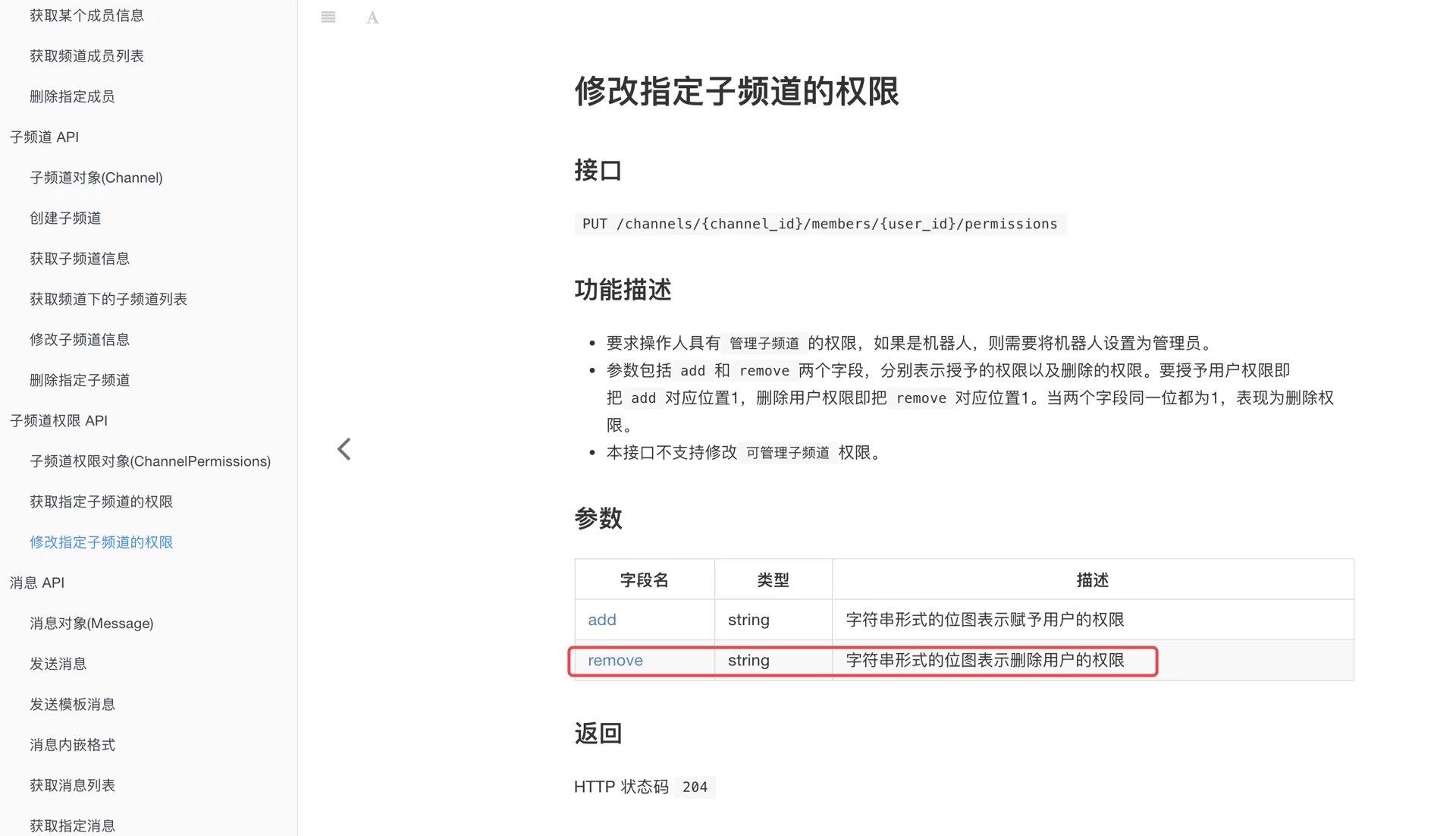 删除子频道权限