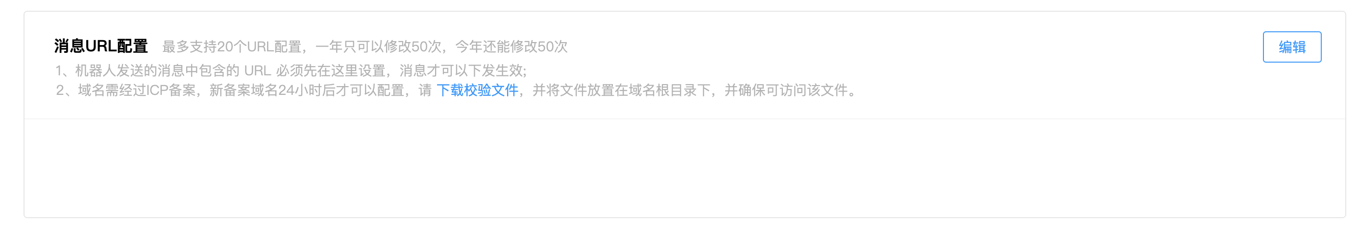 消息URL白名单配置