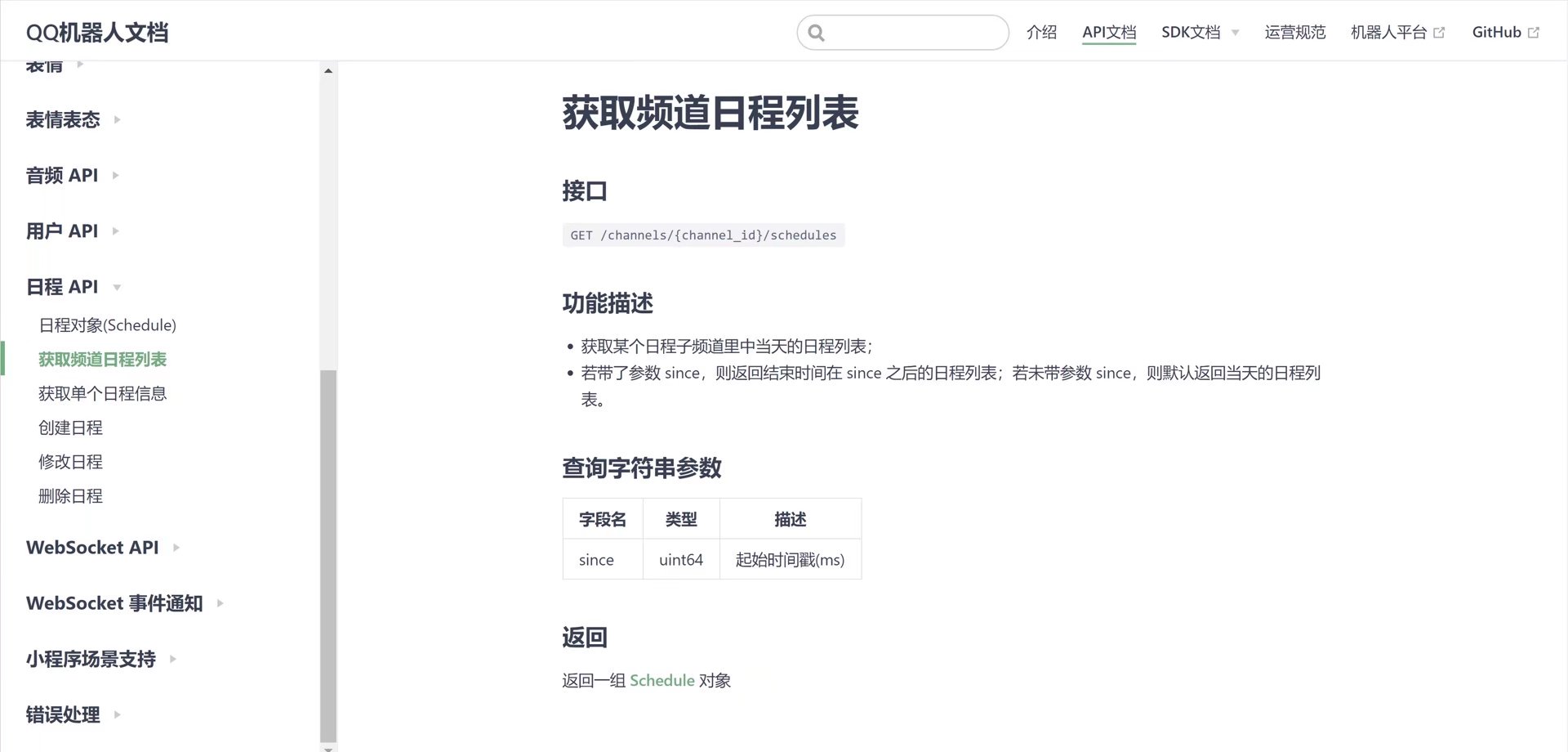 获取频道日程列表