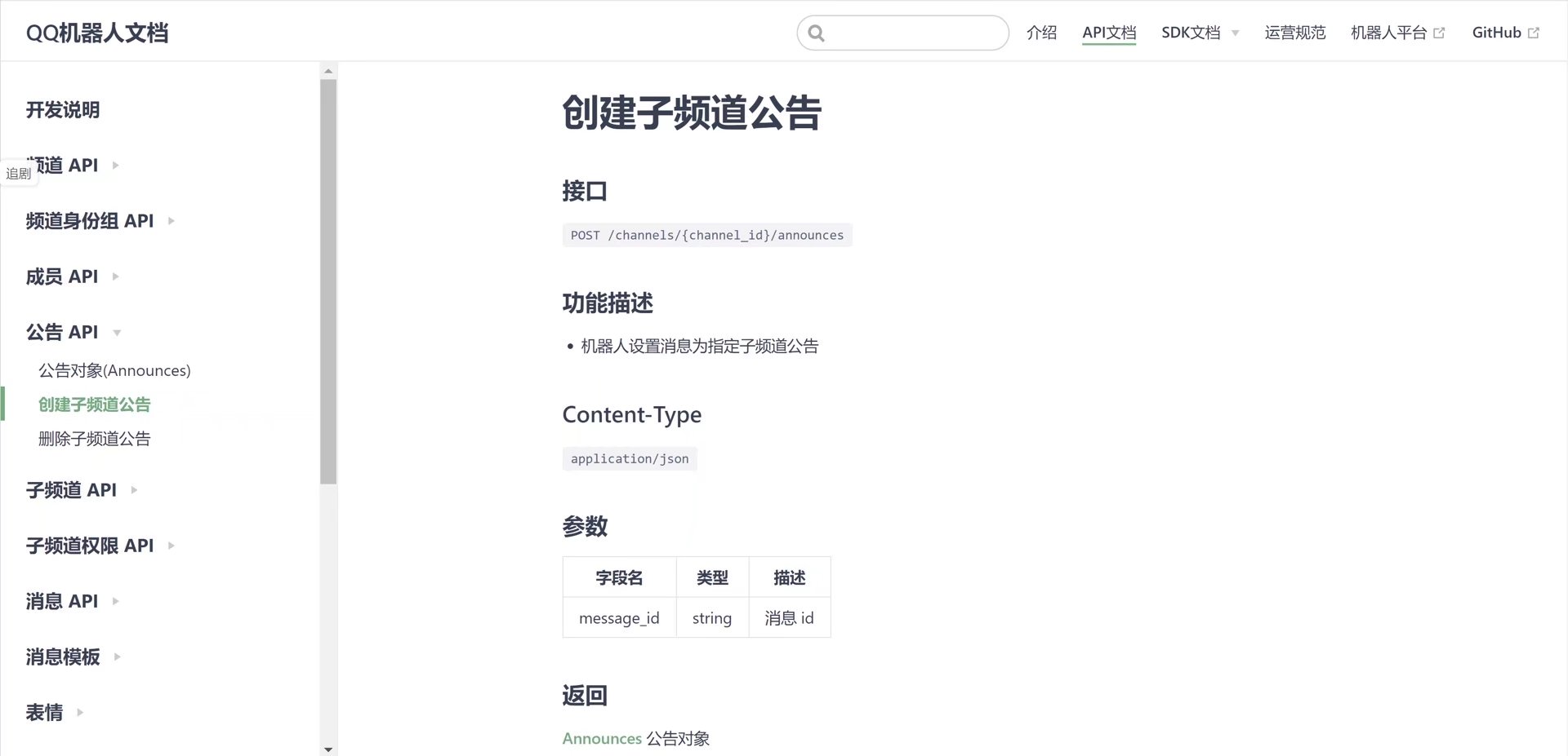 创建子频道公告
