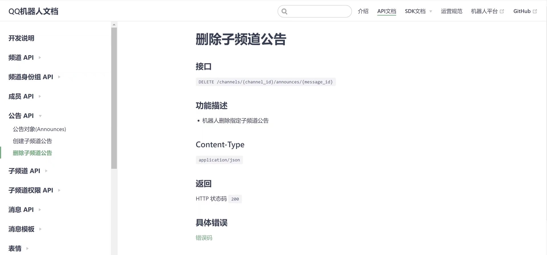 删除子频道公告